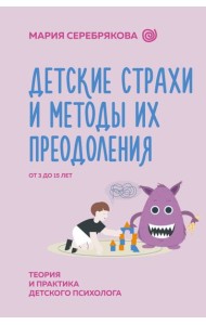 Детские страхи и методы их преодоления от 3 до 15 лет. Теория и практика детского психолога
