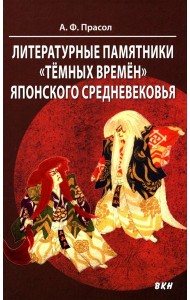 Литературные памятники «темных времен» японского средневековья