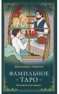 Фамильное Таро (78 карт и руководство для гадания)