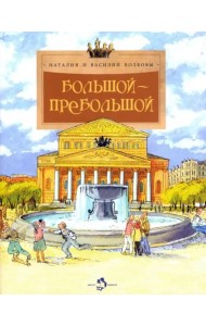 Большой-пребольшой