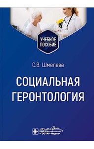 Социальная геронтология: Учебное пособие