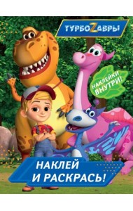 Турбозавры. Наклей и раскрась (синяя)