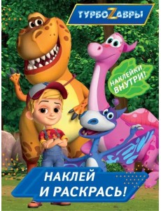 Турбозавры. Наклей и раскрась (синяя) Турбозавры. Наклей и раскрась (синяя)