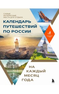 Календарь путешествий по России. Самые интересные места для отдыха на каждый месяц года