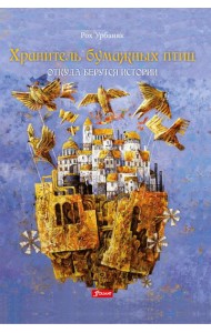 Хранитель бумажных птиц. Откуда берутся истории