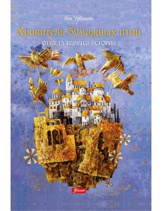 Хранитель бумажных птиц. Откуда берутся истории Хранитель бумажных птиц. Откуда берутся истории