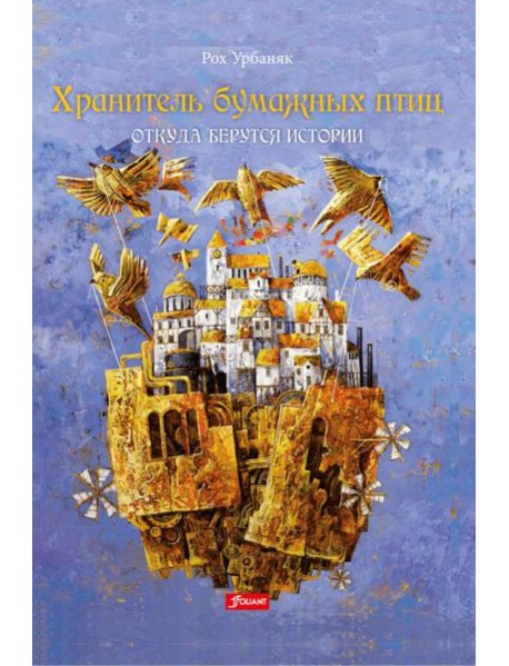 Хранитель бумажных птиц. Откуда берутся истории