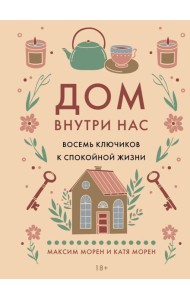 Дом внутри нас. Восемь ключиков к спокойной жизни