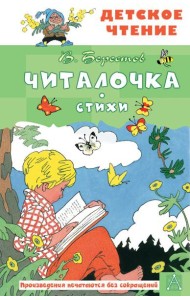 Читалочка. Стихи