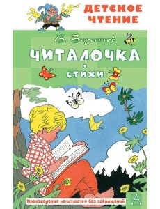 Читалочка. Стихи