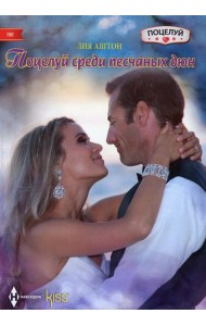 Поцелуй среди песчаных дюн