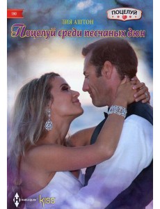 Поцелуй среди песчаных дюн