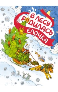 В лесу родилась ёлочка (книга на картоне)