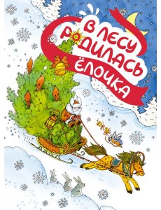 В лесу родилась ёлочка (книга на картоне)