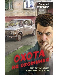 Охота на охотника