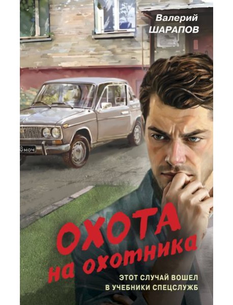 Охота на охотника