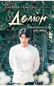 Демон. Романтическое заклятье