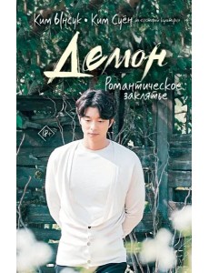 Демон. Романтическое заклятье