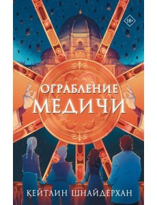 Ограбление Медичи: роман