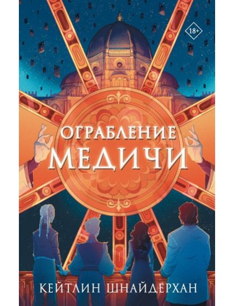 Ограбление Медичи: роман