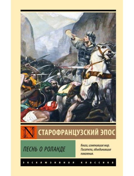 Песнь о Роланде