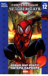 Современный Человек-Паук. Т. 12: Новый мир вокруг Питера Паркера: комикс