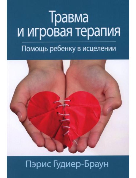 Травма и игровая терапия. Помощь ребенку в исцелении