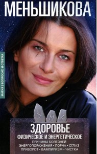 Здоровье физическое и энергетическое. Причины болезней. Энергопоражения. Порча. Сглаз. Приворот. Вампиризм. Чистка