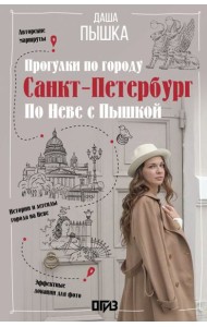 Санкт-Петербург. Прогулки по городу. По Неве с Пышкой