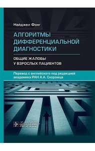 Алгоритмы дифференциальной диагностики. Общие жалобы у взрослых пациентов