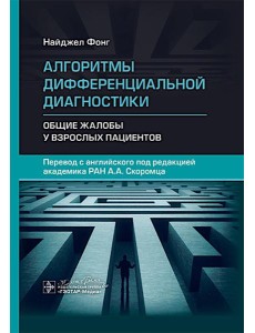 Алгоритмы дифференциальной диагностики. Общие жалобы у взрослых пациентов
