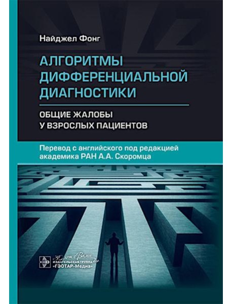 Алгоритмы дифференциальной диагностики. Общие жалобы у взрослых пациентов