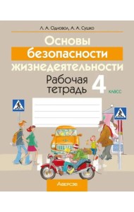 Основы безопасности жизнедеятельности. 4 класс. Рабочая тетрадь