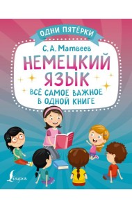 Немецкий язык. Всё самое важное в одной книге