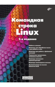 Командная строка Linux. 2-е изд., перераб. и доп