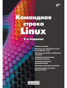 Командная строка Linux. 2-е изд., перераб. и доп Командная строка Linux. 2-е изд., перераб. и доп