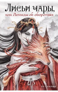 Лисьи чары, или Легенды об оборотнях