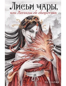 Лисьи чары, или Легенды об оборотнях