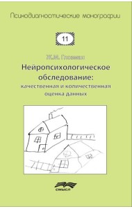 Нейропсихологическое обследование: качественная и количественная оценка данных. 3-е изд., стер