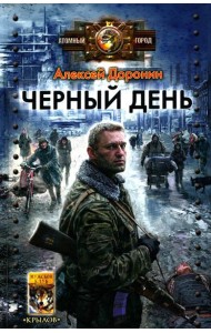 Черный день