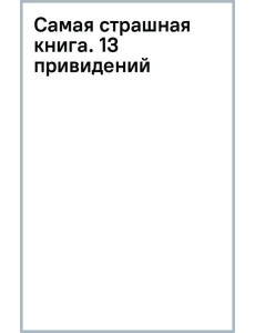 Самая страшная книга. 13 привидений