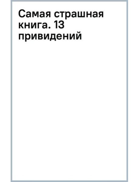 Самая страшная книга. 13 привидений