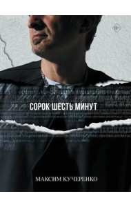 Сорок шесть минут
