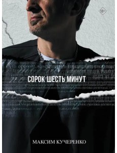 Сорок шесть минут