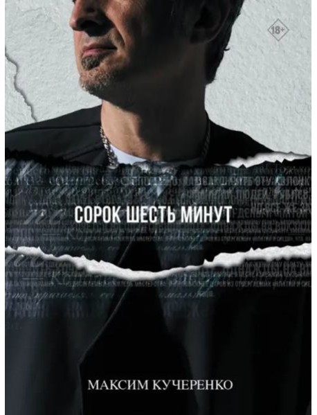 Сорок шесть минут