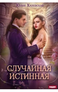 Случайная истинная