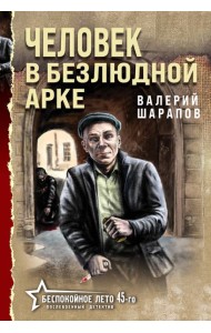 Человек в безлюдной арке