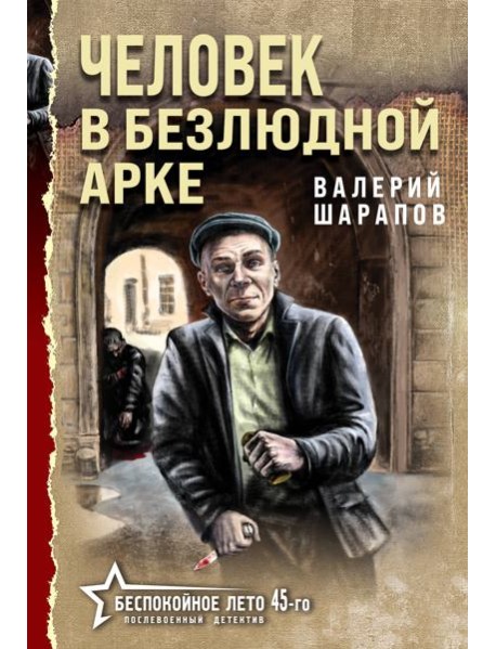 Человек в безлюдной арке