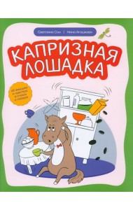 Капризная лошадка. Об эмоциях и чувствах в стихах