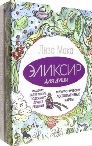 Эликсир для души. Метафорические ассоциативные карты